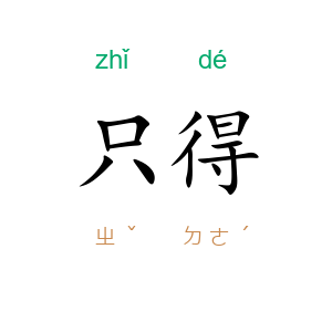 只得