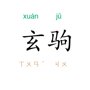 玄驹