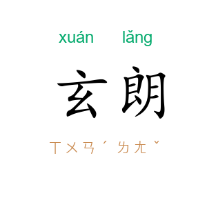 玄朗