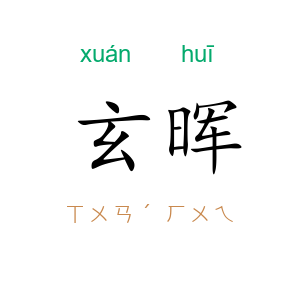 玄晖