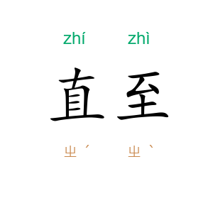 直至
