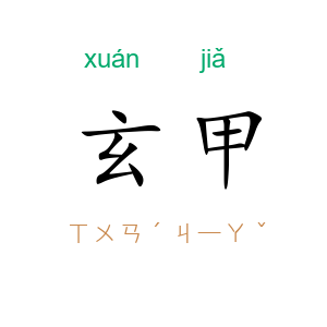 玄甲