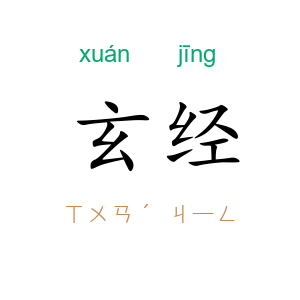 玄经