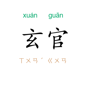 玄官
