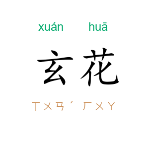 玄花