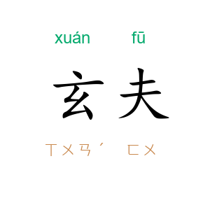 玄夫