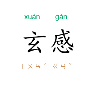玄感