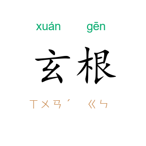 玄根