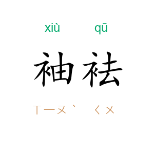 袖袪