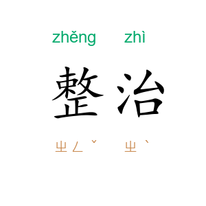 整治