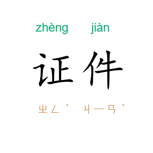 证件