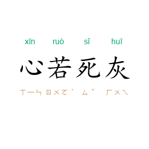 心若死灰