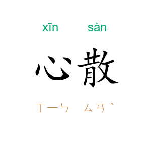 心散