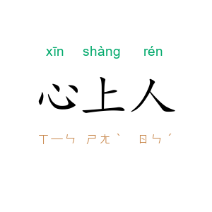 心上人