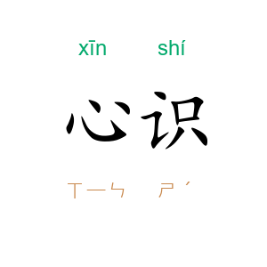 心识