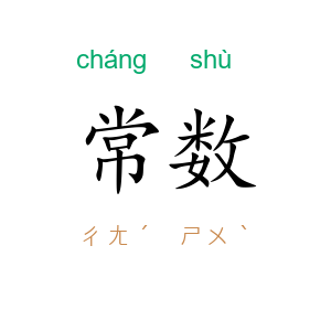 常数
