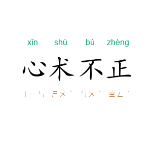 心术不正