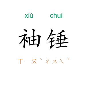 袖锤