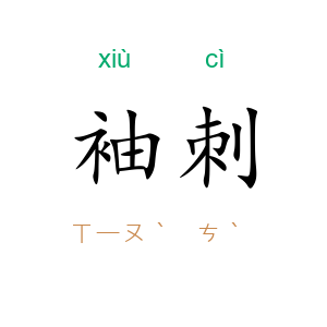 袖刺