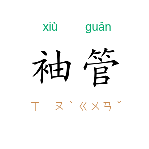 袖管