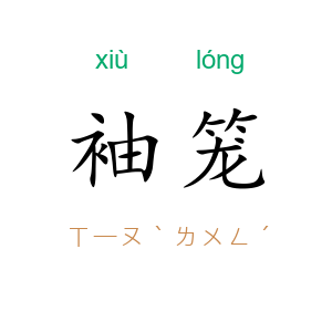 袖笼