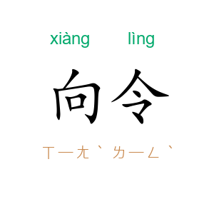 向令