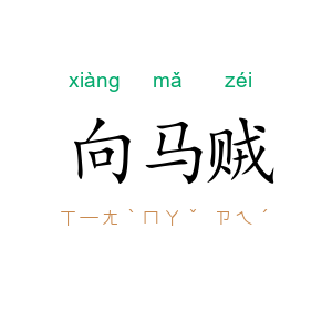 向马贼