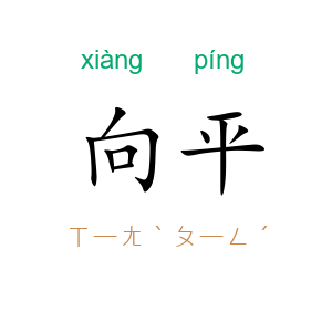 向平