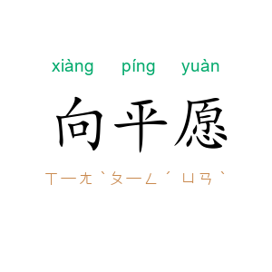 向平愿