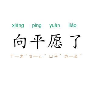向平愿了