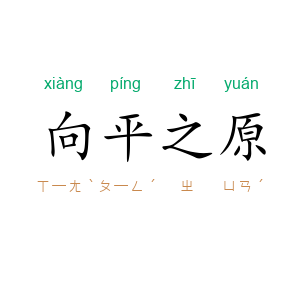 向平之原