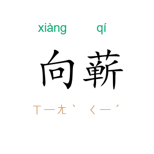 向蕲