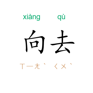 向去