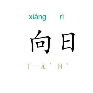 向日
