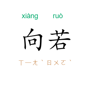 向若