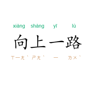向上一路