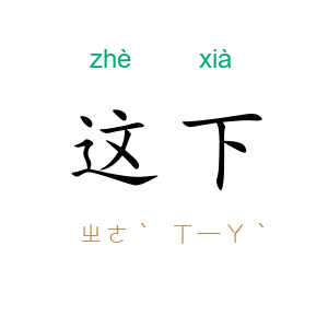这下