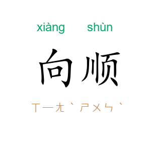 向顺