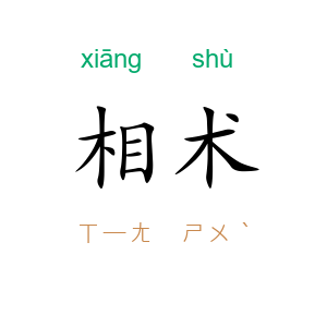 相术