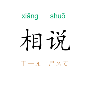 相说