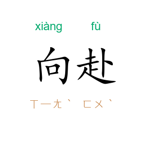 向赴