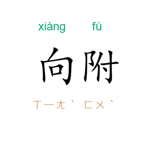 向附