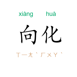 向化
