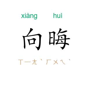 向晦