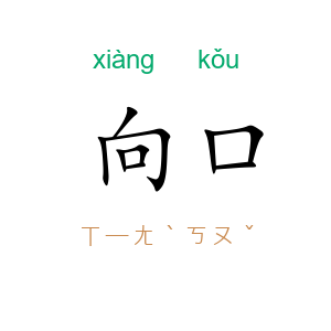 向口