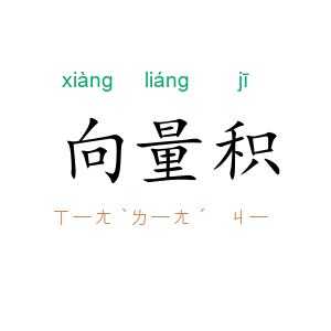向量积