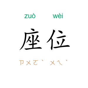 座位