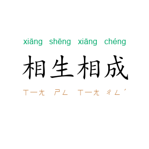 相生相成
