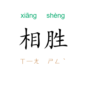 相胜