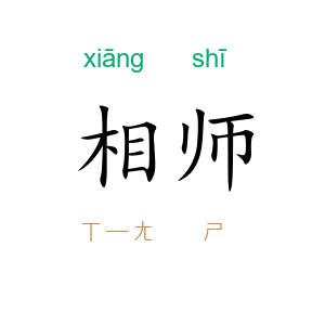 相师